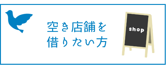 空き店舗を借りたい方