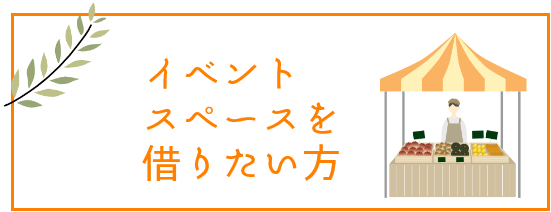 イベントスペースを借りたい方