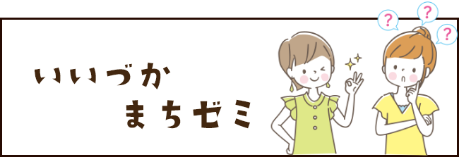 いいづかまちゼミ