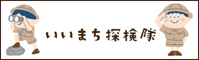 いいまち探検隊