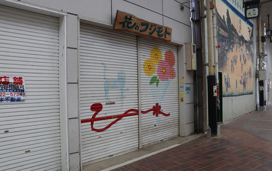 ㉞旧花のフジモト